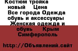 Костюм-тройка Debenhams (новый) › Цена ­ 2 500 - Все города Одежда, обувь и аксессуары » Женская одежда и обувь   . Крым,Симферополь